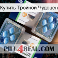 Купить Тройной Чудоцен viagra5